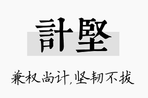 计坚名字的寓意及含义