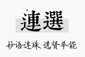 连选名字的寓意及含义