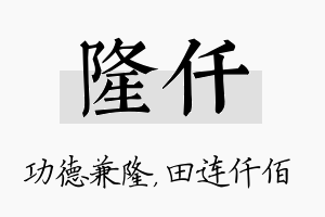 隆仟名字的寓意及含义