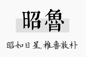 昭鲁名字的寓意及含义