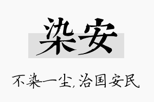 染安名字的寓意及含义