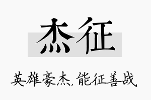 杰征名字的寓意及含义