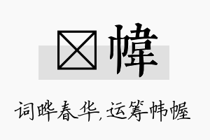 晔帏名字的寓意及含义