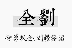 全刘名字的寓意及含义