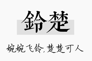 铃楚名字的寓意及含义