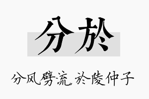 分於名字的寓意及含义