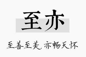 至亦名字的寓意及含义