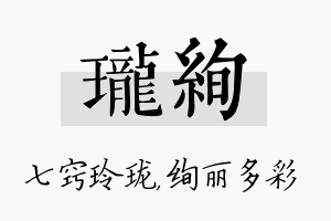 珑绚名字的寓意及含义