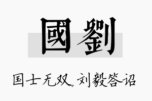 国刘名字的寓意及含义