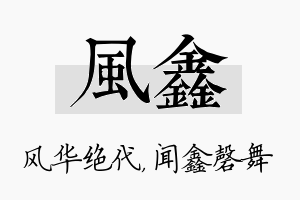 风鑫名字的寓意及含义