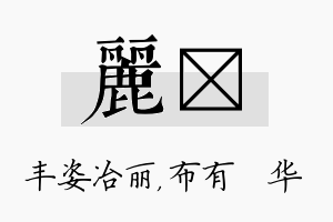 丽橦名字的寓意及含义