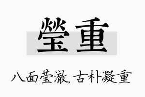 莹重名字的寓意及含义