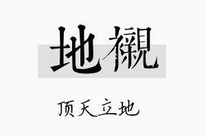 地衬名字的寓意及含义