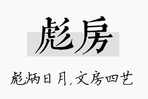 彪房名字的寓意及含义