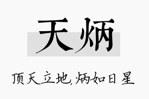 天炳名字的寓意及含义