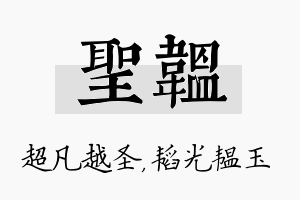 圣韫名字的寓意及含义