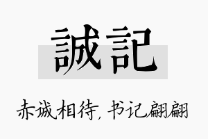 诚记名字的寓意及含义