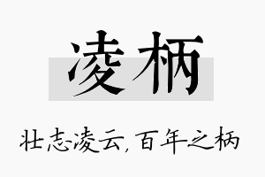 凌柄名字的寓意及含义