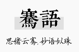 骞语名字的寓意及含义