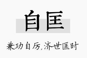 自匡名字的寓意及含义