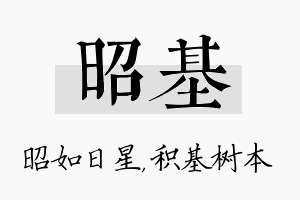 昭基名字的寓意及含义