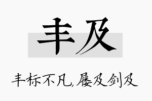 丰及名字的寓意及含义