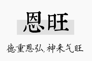 恩旺名字的寓意及含义