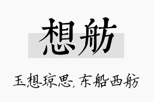 想舫名字的寓意及含义