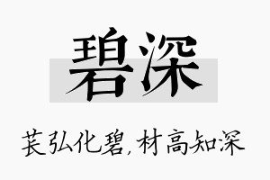 碧深名字的寓意及含义