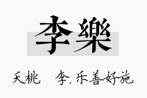 李乐名字的寓意及含义