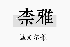 柰雅名字的寓意及含义