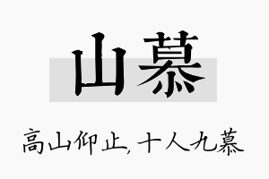 山慕名字的寓意及含义