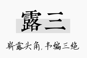 露三名字的寓意及含义