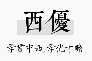 西优名字的寓意及含义