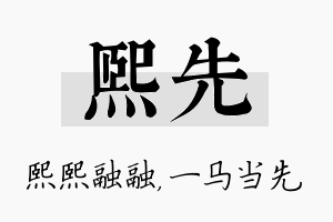 熙先名字的寓意及含义