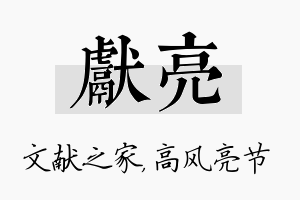 献亮名字的寓意及含义