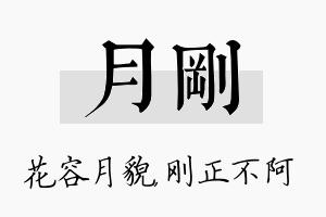 月刚名字的寓意及含义