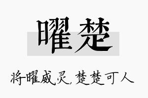 曜楚名字的寓意及含义