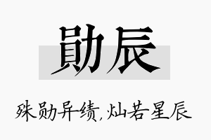 勋辰名字的寓意及含义