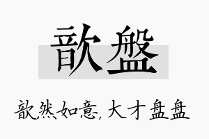 歆盘名字的寓意及含义