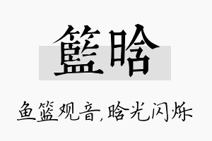 篮晗名字的寓意及含义