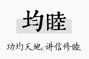 均睦名字的寓意及含义