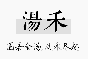 汤禾名字的寓意及含义