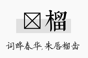 晔榴名字的寓意及含义