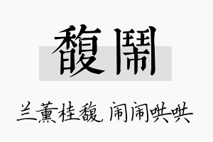 馥闹名字的寓意及含义