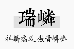 瑞嶙名字的寓意及含义