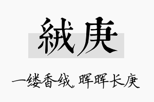 绒庚名字的寓意及含义