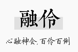 融伶名字的寓意及含义