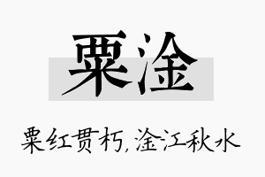 粟淦名字的寓意及含义