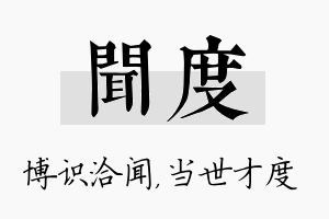 闻度名字的寓意及含义